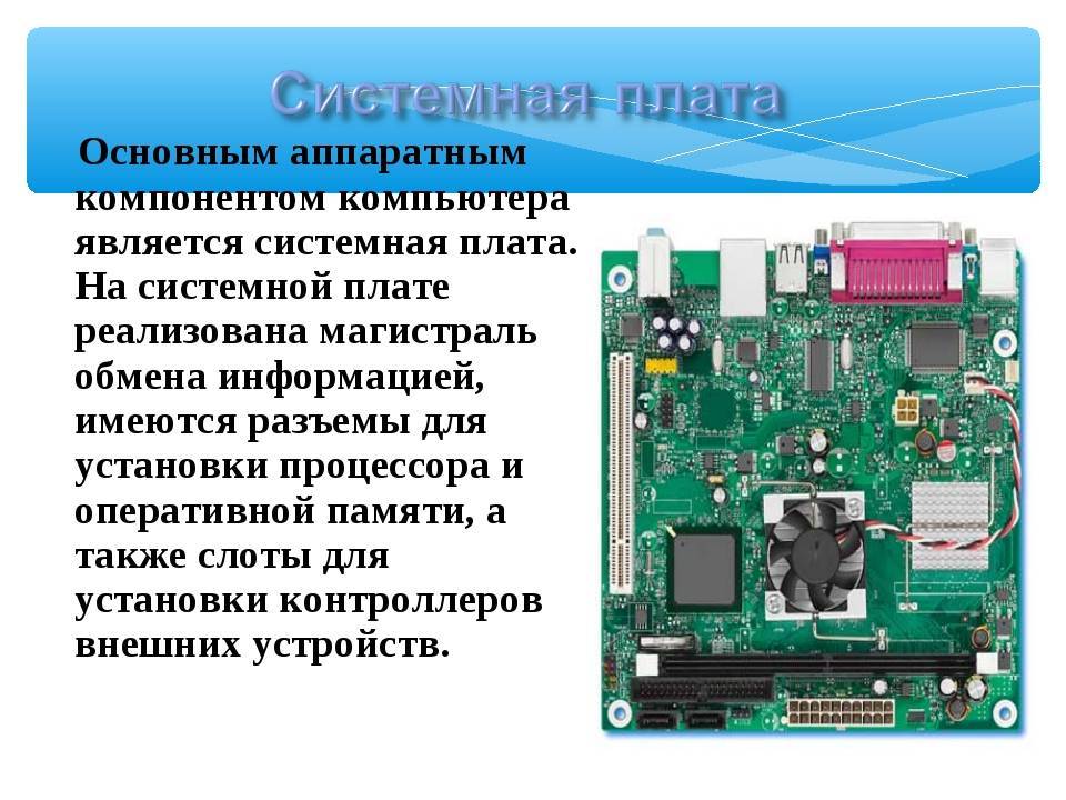 Устройство компьютера